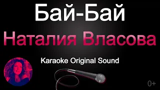 Наталия Власова ft. Григорий Лепс - Бай-бай/КАРАОКЕ (Original Sound) 0+