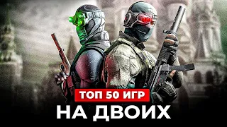 ТОП 50 ИГР НА ДВОИХ НА ОДНОМ ПК В 2023