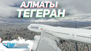 ПЕРЕЛЕТ ИЗ СОЛНЕЧНОГО КАЗАХСТАНА: АЛМАТЫ (UAAA) — ТЕГЕРАН (OIII) / Microsoft Flight Simulator 2020