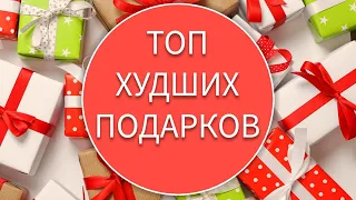 ТОП ПЛОХИХ ПОДАРКОВ. Худшие подарки на Новый год. Что подарить?