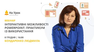 Інтерактивні можливості PowerPoint: практикум із використання