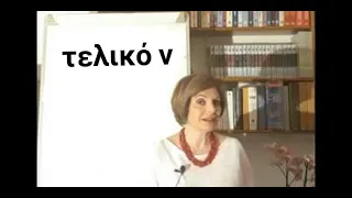 ГРЕЧЕСКИЙ ЯЗЫК С МАРИЕЙ КЕФАЛИДУ!  КОГДА НАДО ПИСАТЬ КОНЕЧНУЮ СОГЛАСНУЮ  ν ?