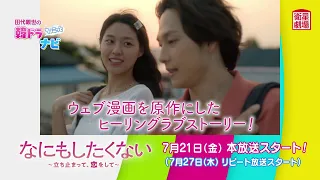 ＜衛星劇場2023年7月＞田代親世の韓ドラナビ『なにもしたくない～立ち止まって、恋をして～』 120秒解説予告