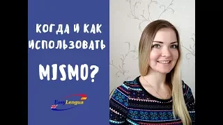 Как и когда использовать MISMO в испанском