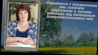 Видео презентация на конкурс Учитель года