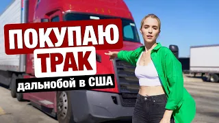 ДАЛЬНОБОЙЩИКОМ В АМЕРИКЕ - МЕЧТА ИЛИ АДСКАЯ РАБОТА ЗА КОПЕЙКИ?