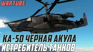 Ка-50 Чёрная Акула - ОХОТНИК или ЖЕРТВА в War Thunder?