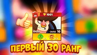 ЭТО СЛУЧИЛОСЬ! МОЙ ПЕРВЫЙ 30 РАНГ В BRAWL STARS