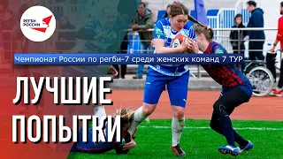 Лучшие Попытки 7 Тура Чемпионата России по регби-7 среди женских команд