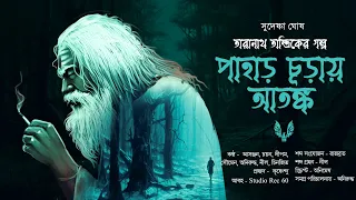 Taranath Tantriker Golpo - Pahar Churay Atongko | Gram Banglar Vuter Golpo | Bengali Audio Story