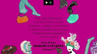 Как цвет бедняков покорил балы эпохи барокко, подруг олигархов и главных дизайнеров мира