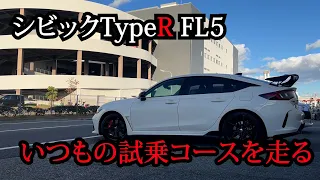 【Honda CIVIC TypeR FL5】シビックタイプRでいつもの試乗コースを走ってみた