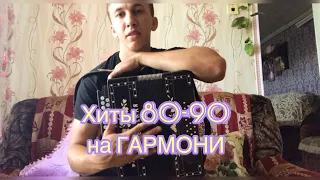 ХИТЫ 80-90 НА ГАРМОНИ!!!