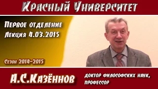 Красный университет. 1-е отд. Лекция 4.03.2015