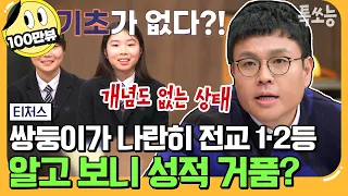 [#톡쏘능] ※예비 고1 주목※ 중학교 내신은 100점 모의고사는 5등급? 고입 앞둔 쌍둥이를 위한 티처스의 겨울방학 플랜★ | #티처스 14회