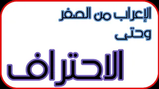 كيف أتعلم الاعراب من الصفر حتى الاحتراف في ثلاث خطوات فقط