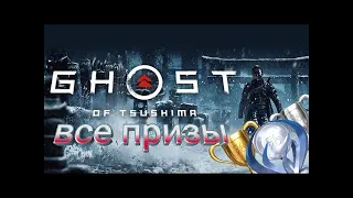 КАК ПОЛУЧИТЬ ПЛАТИНУ В GHOST OF TSUSHIMA ПРИЗРАК ЦУСИМЫ