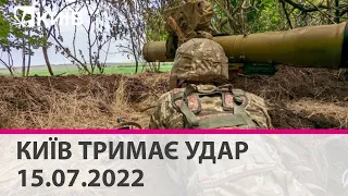 КИЇВ ТРИМАЄ УДАР - 15.07.2022 - марафон телеканалу "Київ"