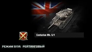 Играю на Centurion Mk. 5/1 RAAC в рейтинговых боях Wot blitz