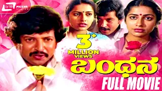 Bandhana – ಬಂಧನ | Kannada Full Movie | FEAT. Vishnuvardhan, Suhasini