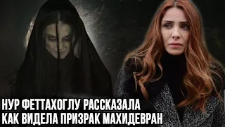 Нур Феттахоглу рассказала, что к ней приходит призрак Махидевран султан.