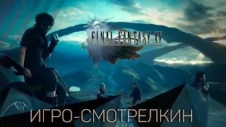 Кино или игра? ● Final Fantasy XV! ● Игро-Смотрелкин!