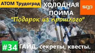 #34 ХОЛОДНАЯ ПОЙМА "Подарок из прошлого" Кривой Атом РПГ Трудоград гайд прохождение секреты квесты