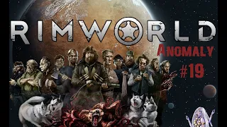 Нападение нового монстра в RimWorld Anomaly Часть 19