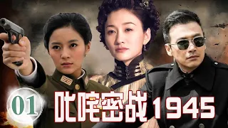 ENGSUB 【2024谍战剧】《叱咤密战1945》第01集 ｜柳云龙李小冉复合追击日本间谍炸毁日军阴谋