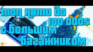 ТОП АВТО ДО 100000$ С БОЛЬШИМ БАГАЖНИКОМ ГТА 5 РП/ЛУЧШИЕ ТАЧКИ С БОЛЬШИМ БАГАЖНИКОМ ДО 100к GTA 5 RP