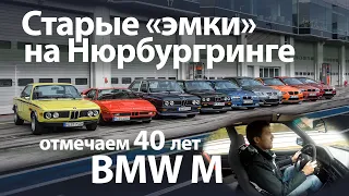 12 «эмок» BMW в одном ролике — 40 years BMW M (English Subs)