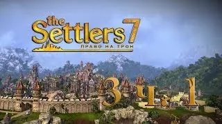 The Settlers 7: Право на трон # 3-1 серия - Церковь