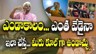 సమ్మర్ లో మీకు డాక్టర్ అవసరం లేదు | Dr. Khadervali