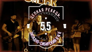 Цепная Реакция 55 - Западно-Сибирский R'n'R (Live in OmBar 12.03.2021)