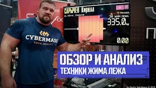 Обзор и анализ техники жима лежа Кирилла Сарычева