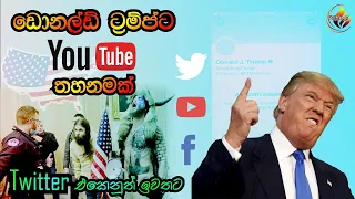 Donald Trump Break Youtube Guide Lines - ඩොනල්ඩ් ට්‍ර්ම්ප්ට ආ රතු එලිය