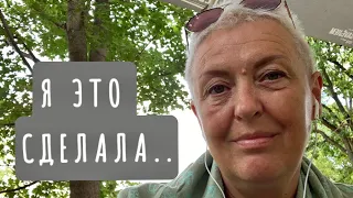 Я ЭТО СДЕЛАЛА...