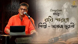 Sangitam -এর আসরে || Manoj Murali Nayar || Rabindra Sangeet