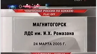 Плей-офф 2005. «Металлург» Мг - «Авангард»