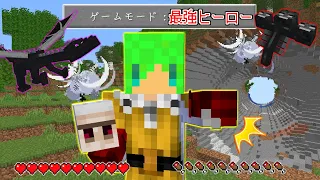 【マインクラフト】全てのモブを一撃で倒せる『最強すぎるヒーロー』に変身してサバイバルしたらとんでもなかったｗ