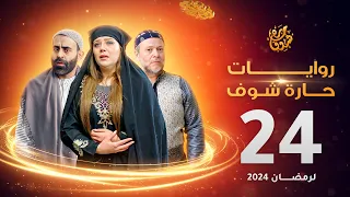 روايات حارة شوف لرمضان 2024 - الحلقة 24