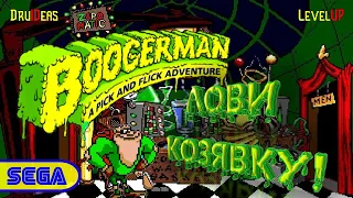 ЛОВИ КОЗЯВКУ! | BOOGERMAN | LEVEL 1 | DruIDeas | LEVEL UP | SEGA