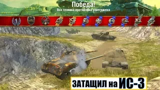 WoT Blitz ЗАТАЩИЛ Бой на ИС-3 ТАКОГО ЕЩЁ НЕБЫЛО!