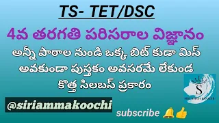 4th class EVS All lessons bits in one video|new syllabus | acadamy book | TS TET/DSC | SGT |#tet#dsc