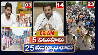 LIVE : 5 Minutes 25 Headlines | News Highlights | 06AM News | 23-09-2022 | hmtv Telugu News