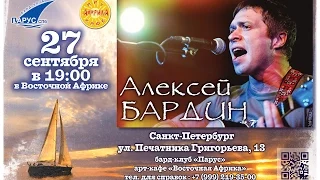 Алексей Бардин и Андрей Лобанов в бард-клубе "Парус"