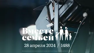 Вместе с семьёй. Ежедневная молитва. Эфир от 28 апреля 2024