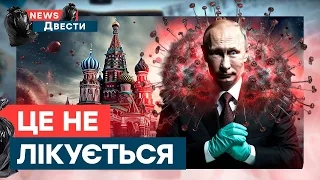 Путінізм! Нова хвороба ШВИДКО ШИРИТЬСЯ Росією | News ДВІСТІ