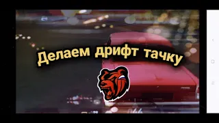 Тачка на прокачку#1 делаем дрифт корч BLACK RUSSIA CRMP MOBILE