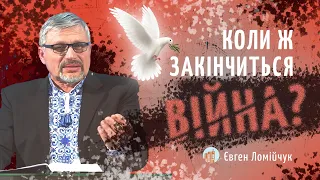 Коли ж закінчиться війна? І Євген Ломійчук І Жива Надія